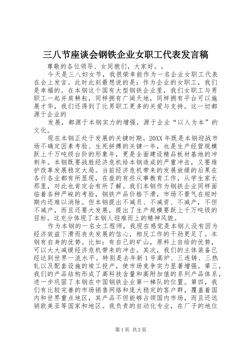 2024年三八节座谈会钢铁企业女职工代表讲话稿_第1页