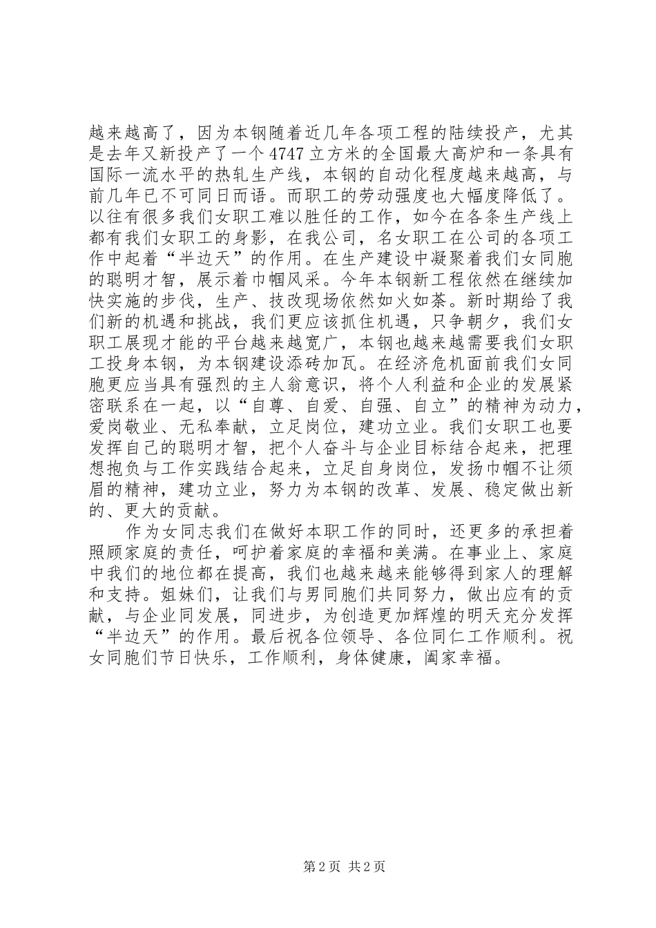 2024年三八节座谈会钢铁企业女职工代表讲话稿_第2页