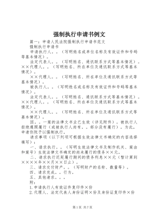 2024年强制执行申请书例文