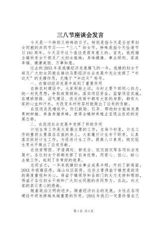 2024年三八节座谈会讲话