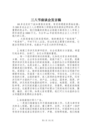 2024年三八节座谈会讲话稿