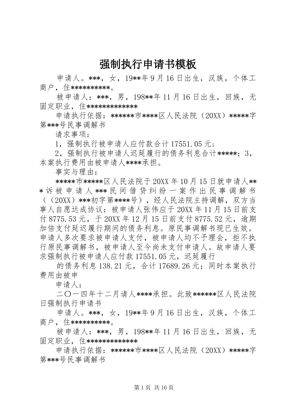 2024年强制执行申请书模板_第1页