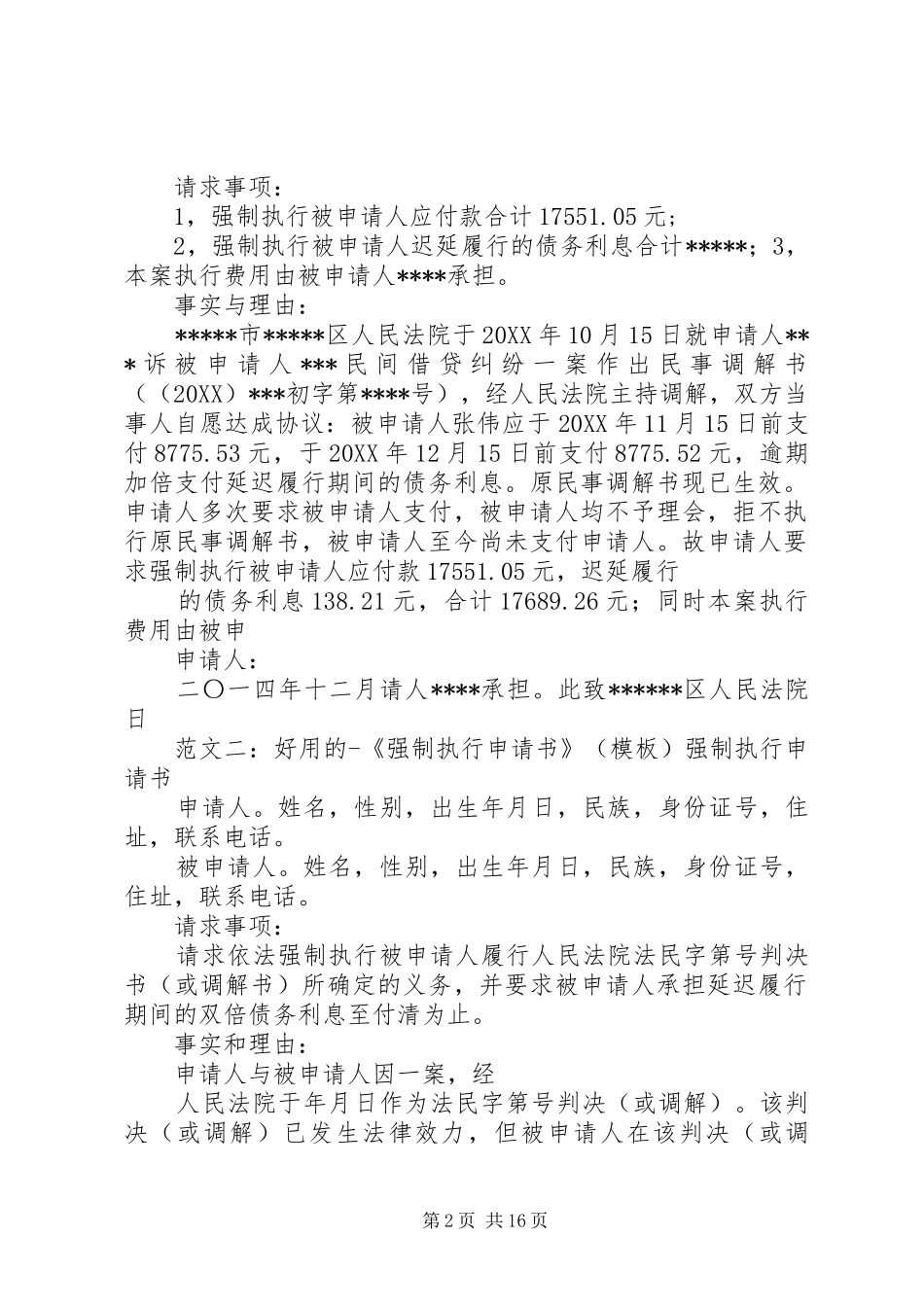 2024年强制执行申请书模板_第2页