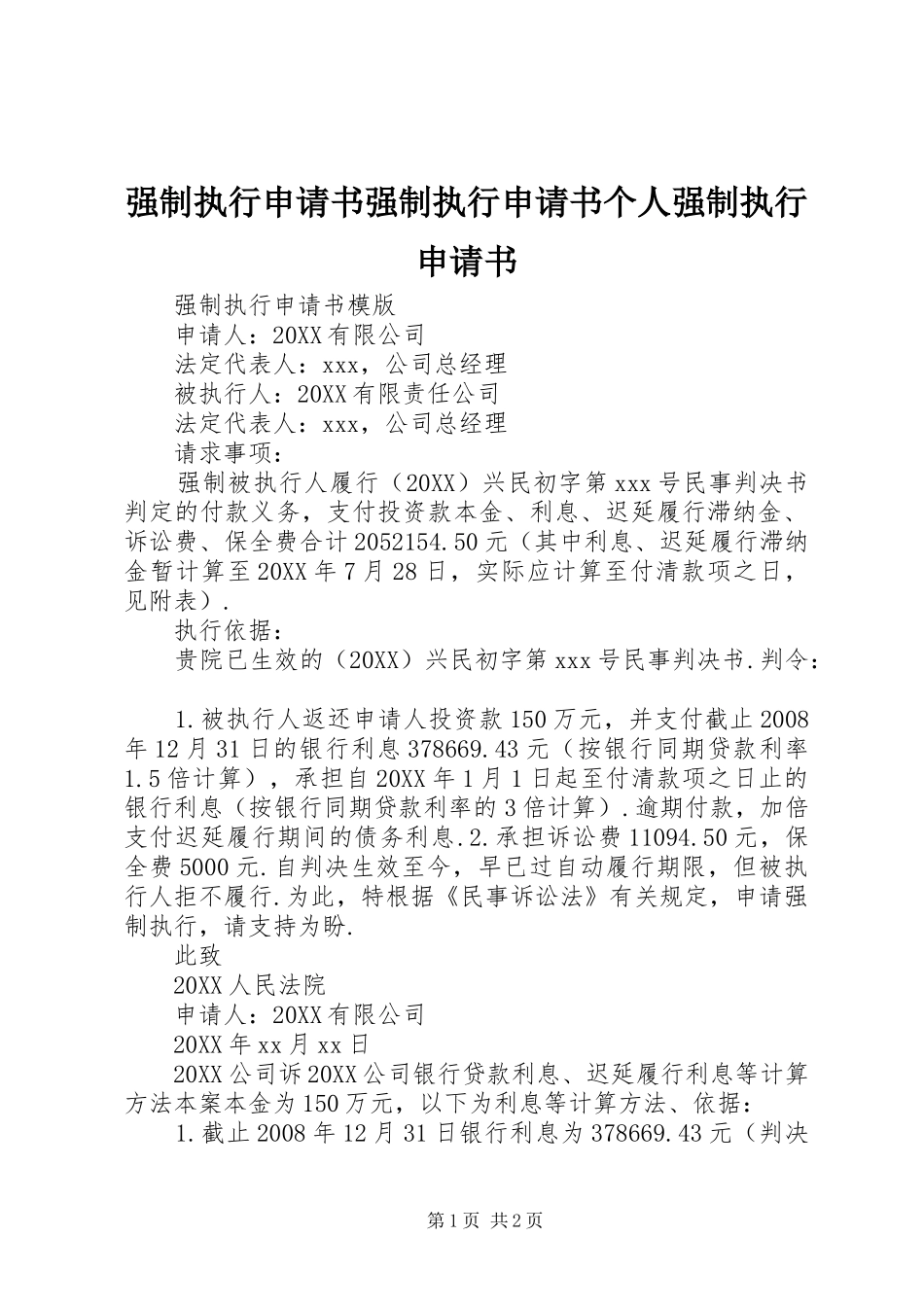 2024年强制执行申请书强制执行申请书个人强制执行申请书_第1页