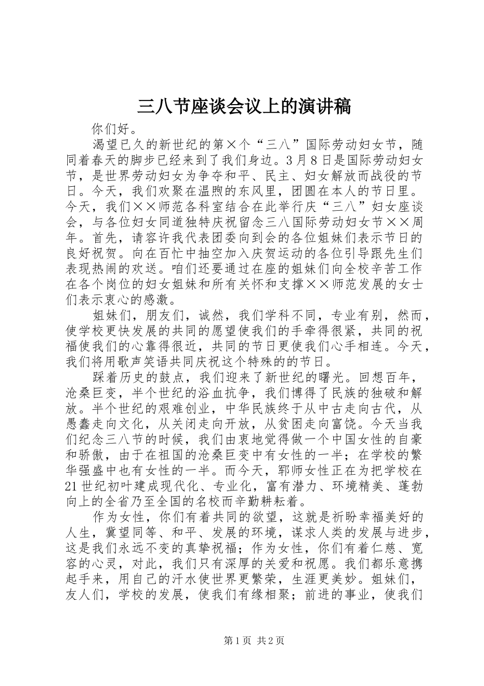 2024年三八节座谈会议上的演讲稿_第1页