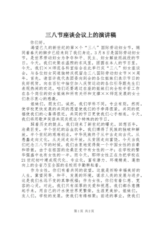 2024年三八节座谈会议上的演讲稿