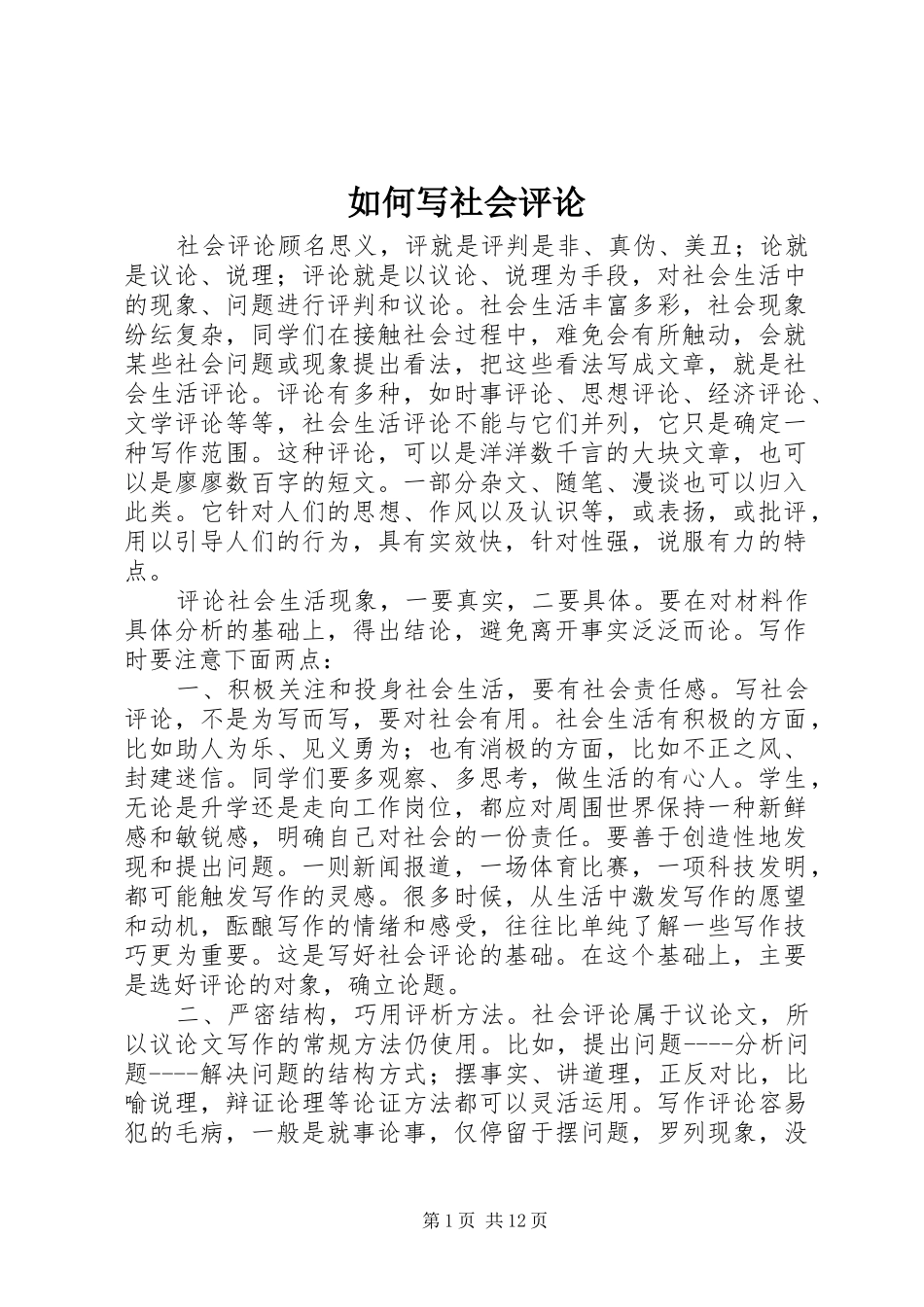 2024年如何写社会评论_第1页