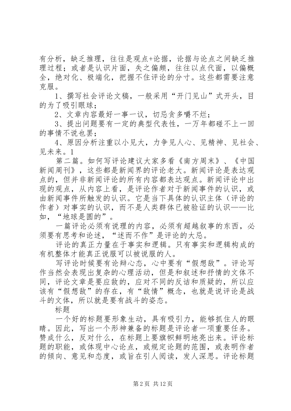 2024年如何写社会评论_第2页