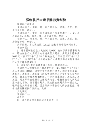 2024年强制执行申请书赡养费纠纷