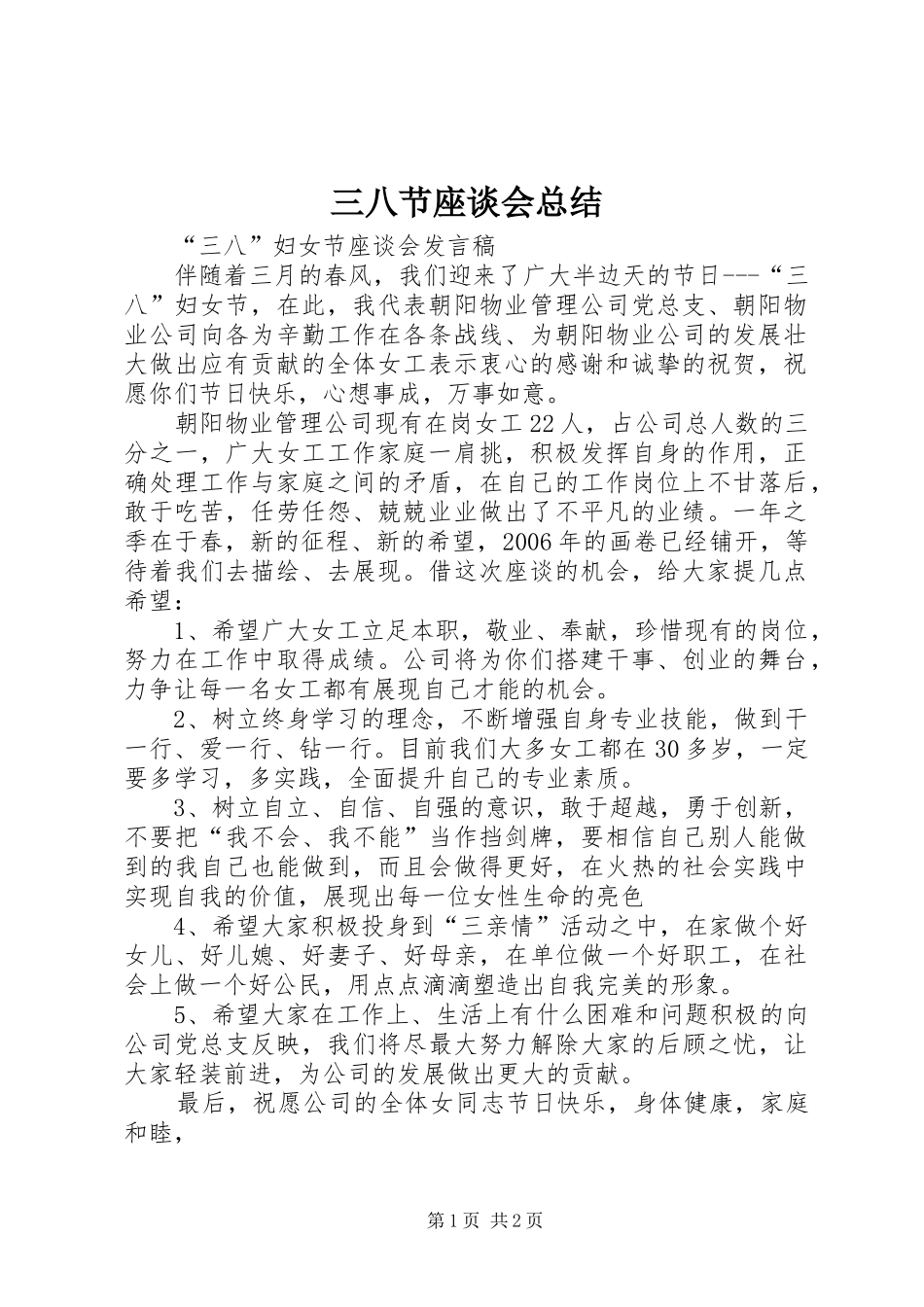 2024年三八节座谈会总结_第1页