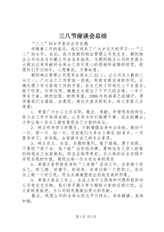 2024年三八节座谈会总结