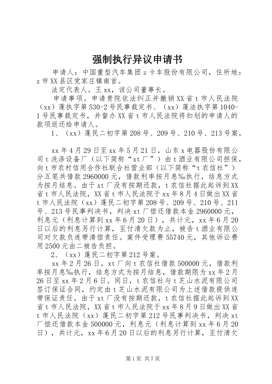 2024年强制执行异议申请书_第1页
