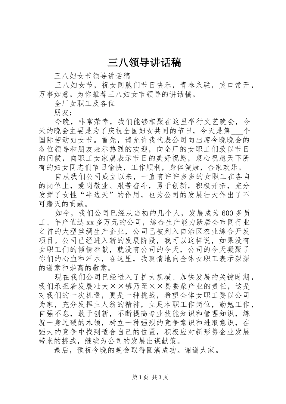 2024年三八领导致辞稿_第1页