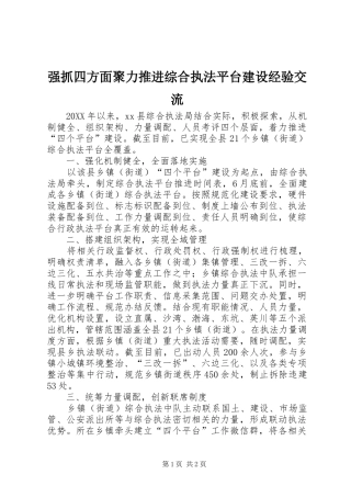 2024年强抓四方面聚力推进综合执法平台建设经验交流