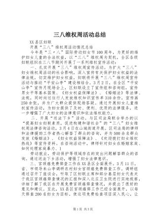 2024年三八维权周活动总结