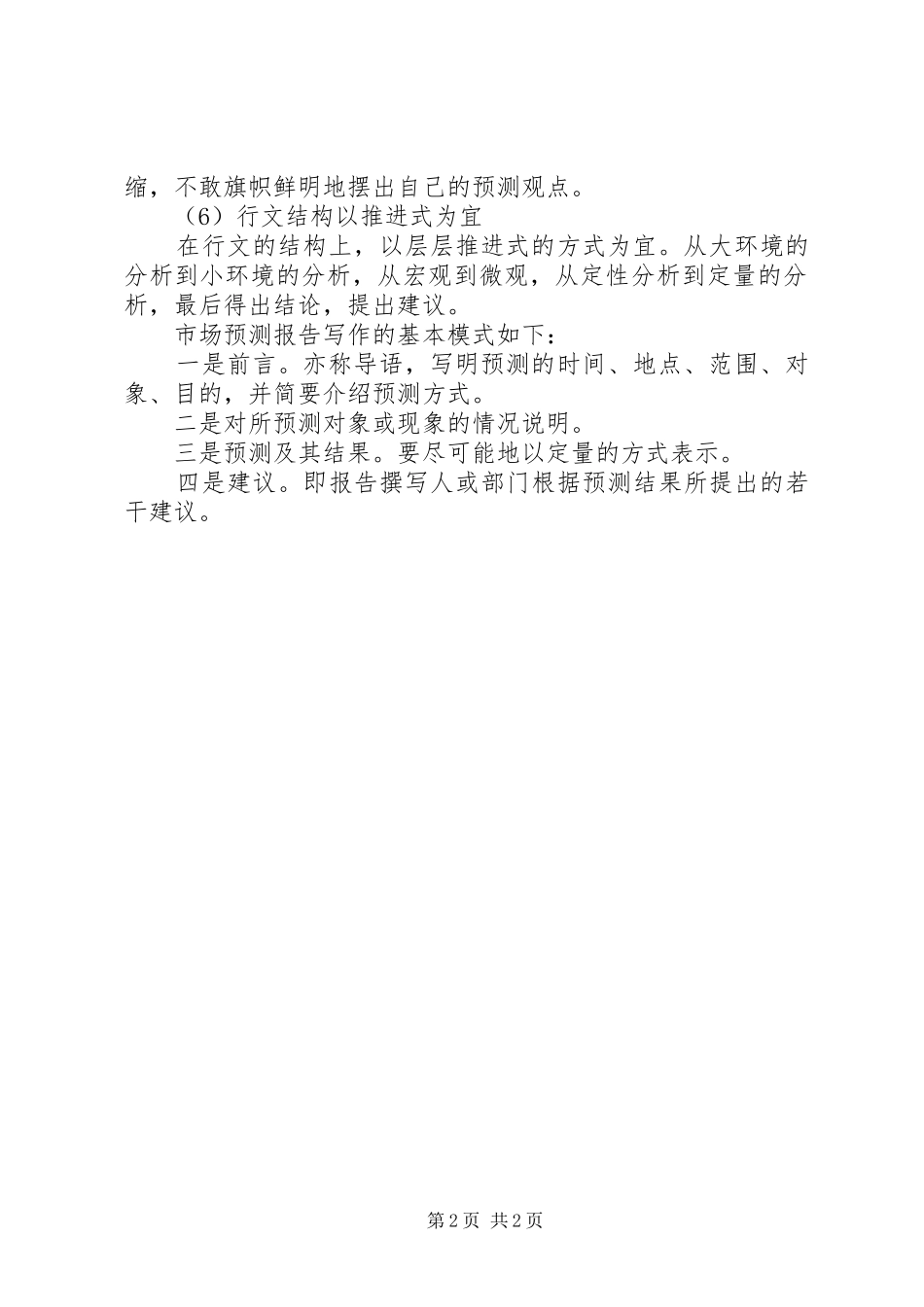 2024年如何写市场预测报告_第2页