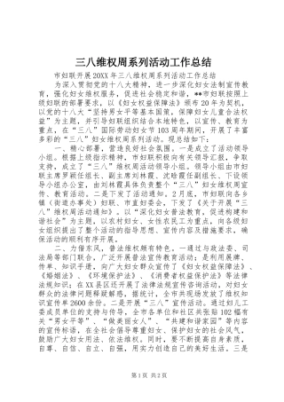 2024年三八维权周系列活动工作总结