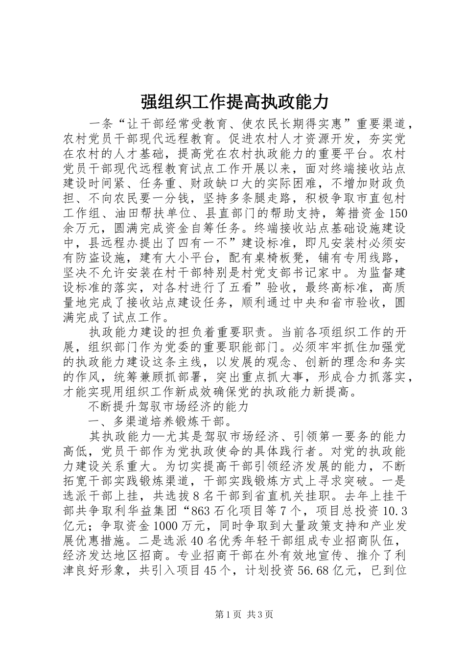 2024年强组织工作提高执政能力_第1页