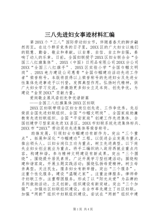 2024年三八先进妇女事迹材料汇编