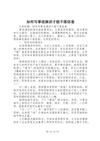 2024年如何写事迹演讲才能不落俗套