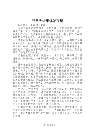 2024年三八先进集体讲话稿