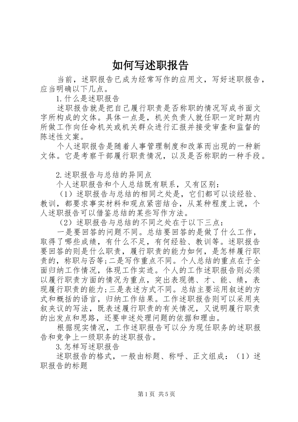 2024年如何写述职报告_第1页