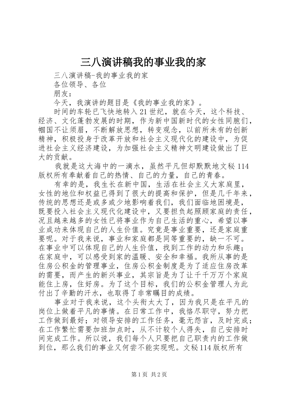 2024年三八演讲稿我的事业我的家_第1页