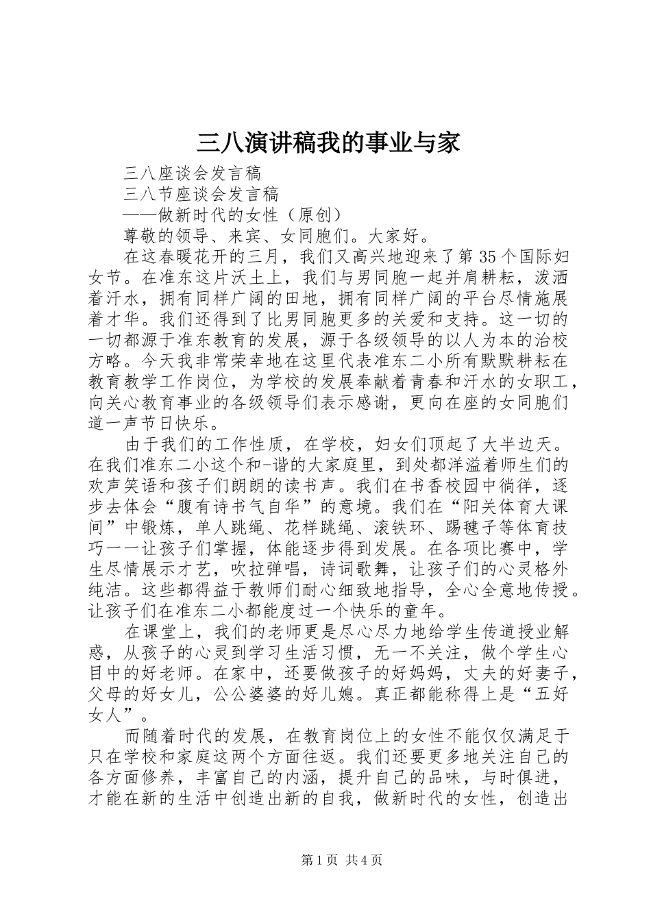 2024年三八演讲稿我的事业与家_第1页