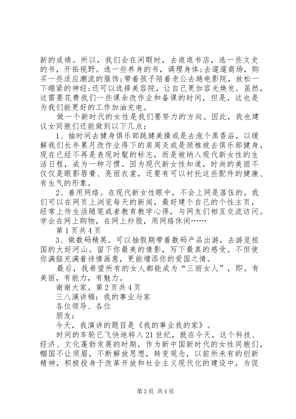 2024年三八演讲稿我的事业与家_第2页