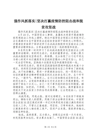2024年强作风抓落实坚决打赢疫情防控阻击战和脱贫攻坚战