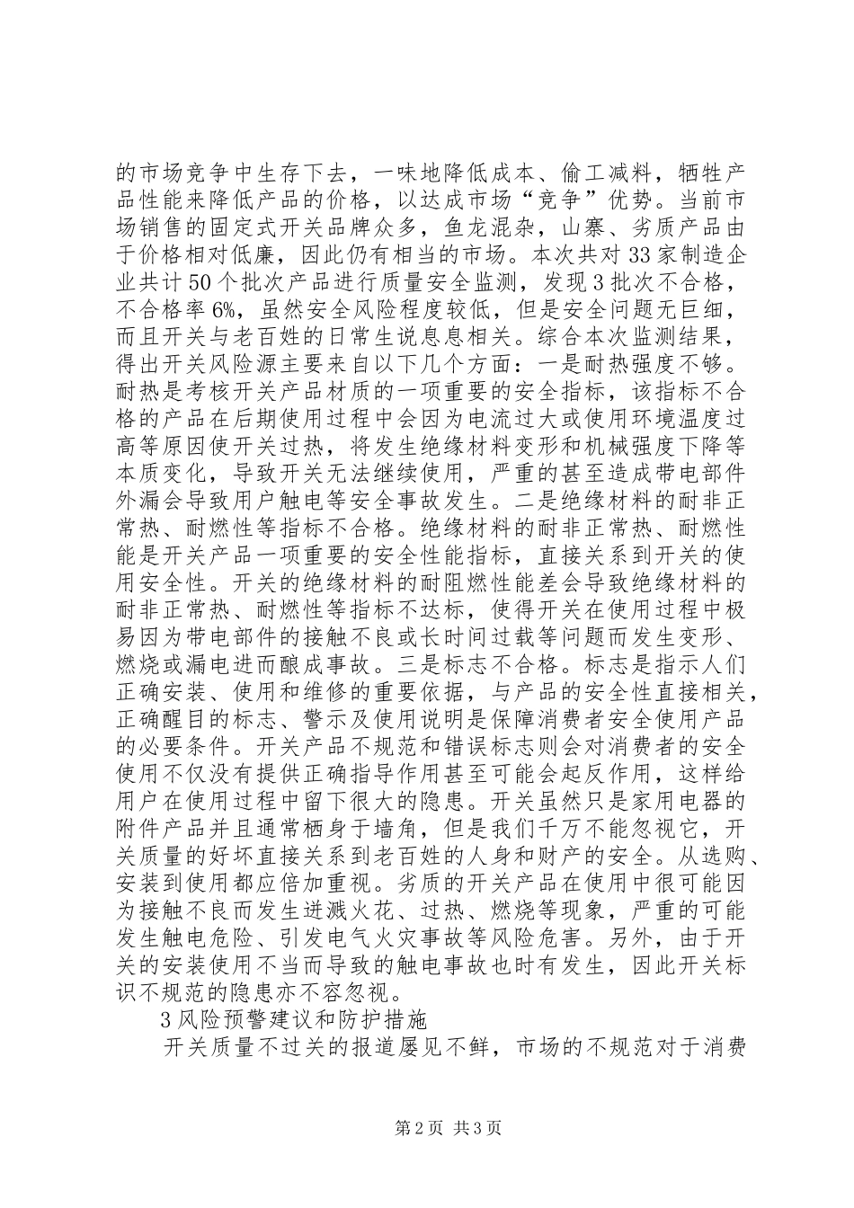 2024年墙壁开关质量安全风险研究_第2页