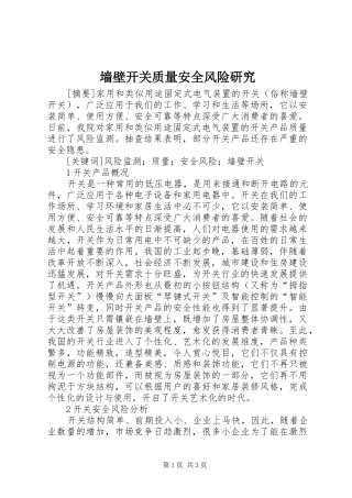 2024年墙壁开关质量安全风险研究