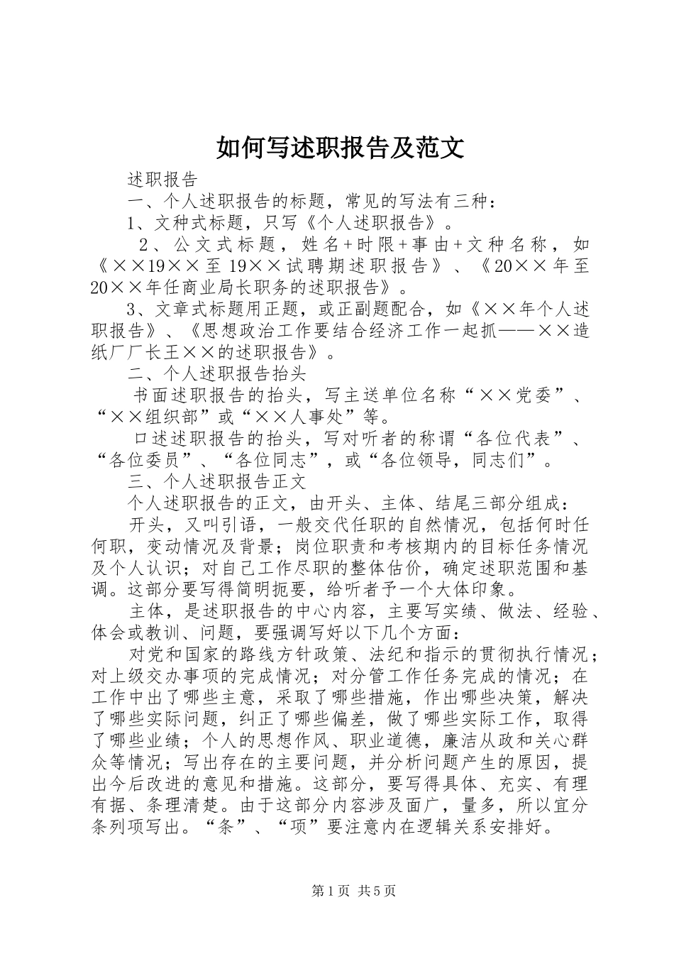 2024年如何写述职报告及范文_第1页