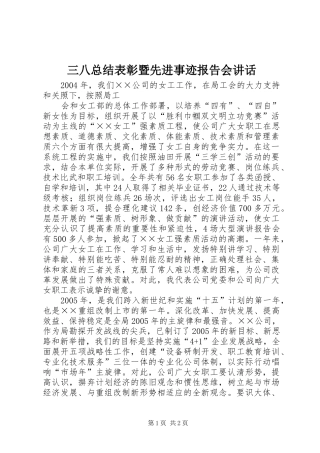 2024年三八总结表彰暨先进事迹报告会致辞