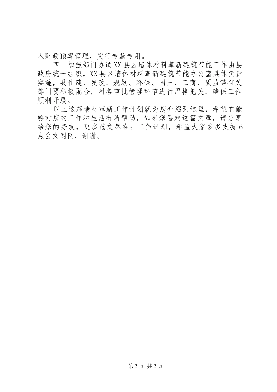 2024年墙材革新工作计划_第2页