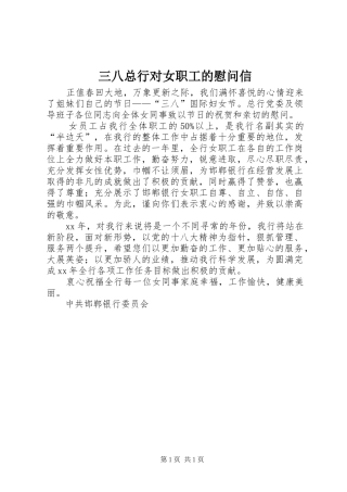 2024年三八总行对女职工的慰问信