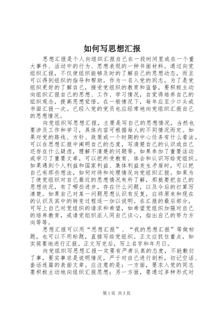 2024年如何写思想汇报