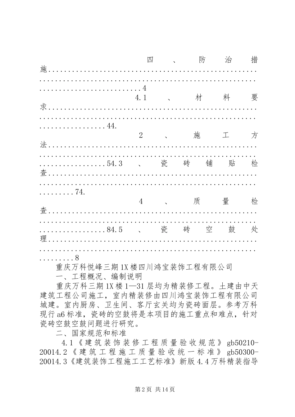 2024年墙地砖空鼓方案_第2页
