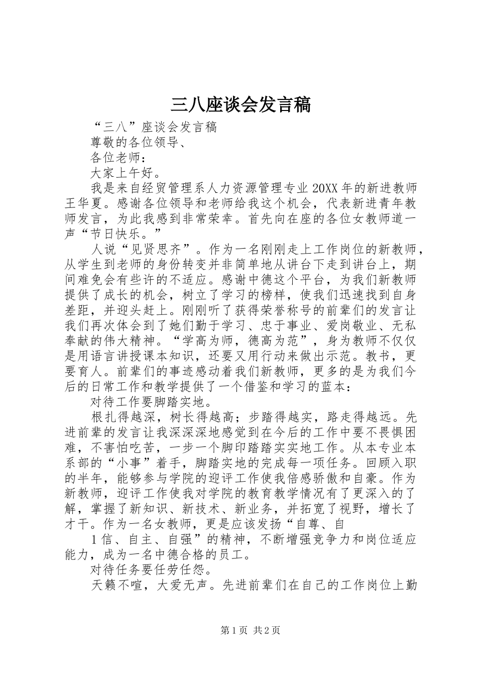 2024年三八座谈会讲话稿_第1页