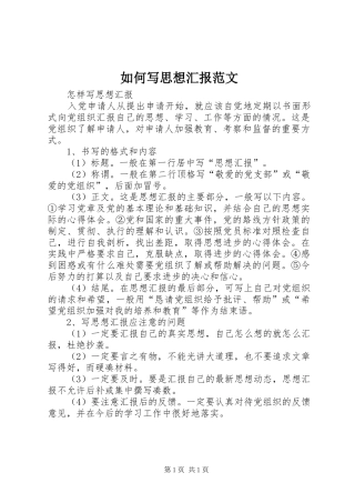2024年如何写思想汇报范文