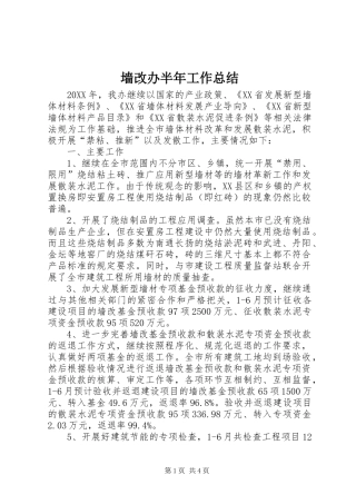 2024年墙改办半年工作总结