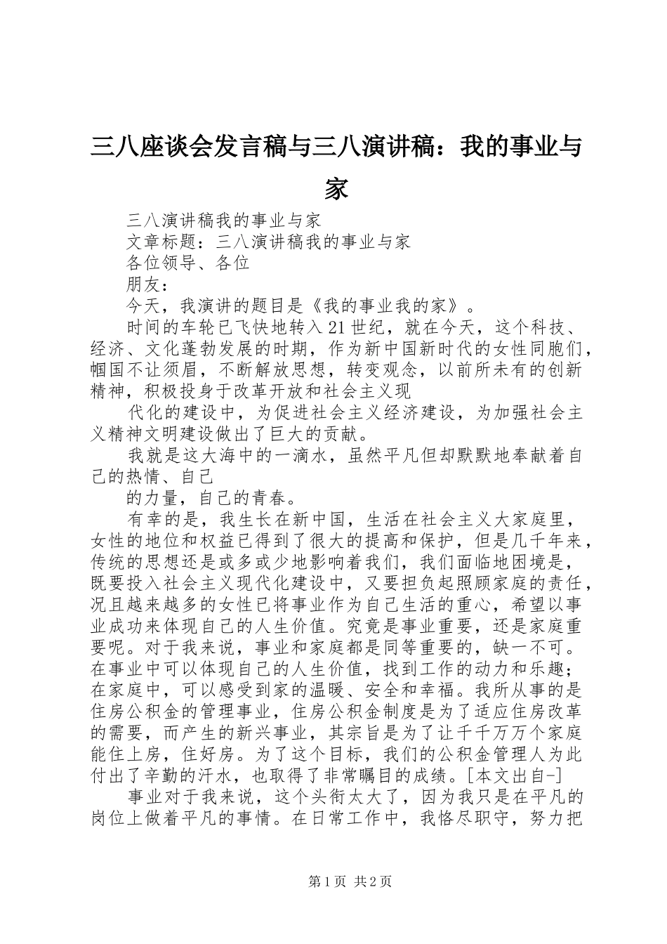 2024年三八座谈会讲话稿与三八演讲稿我的事业与家_第1页