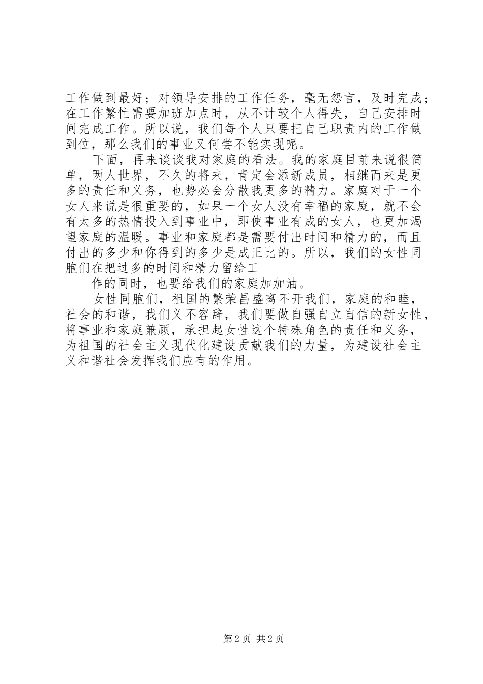 2024年三八座谈会讲话稿与三八演讲稿我的事业与家_第2页