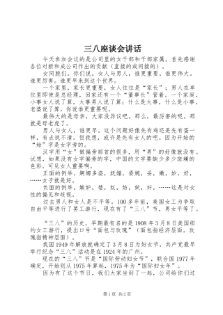 2024年三八座谈会致辞