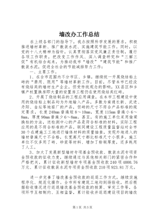2024年墙改办工作总结