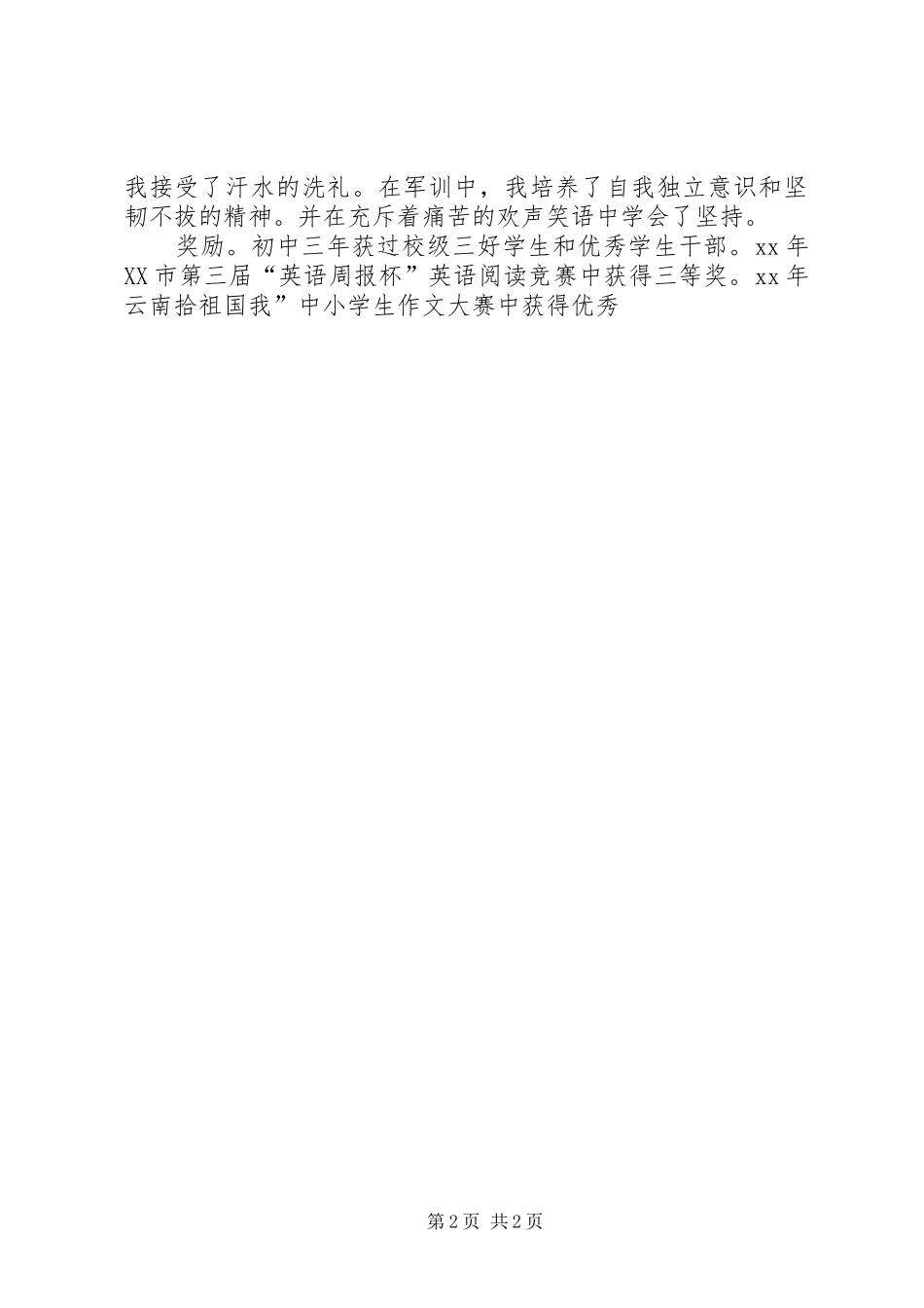 2024年三百字的自我鉴定_第2页