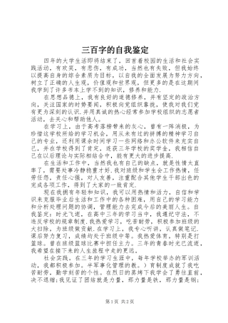 2024年三百字的自我鉴定