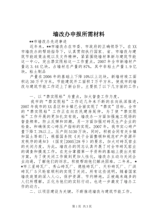 2024年墙改办申报所需材料