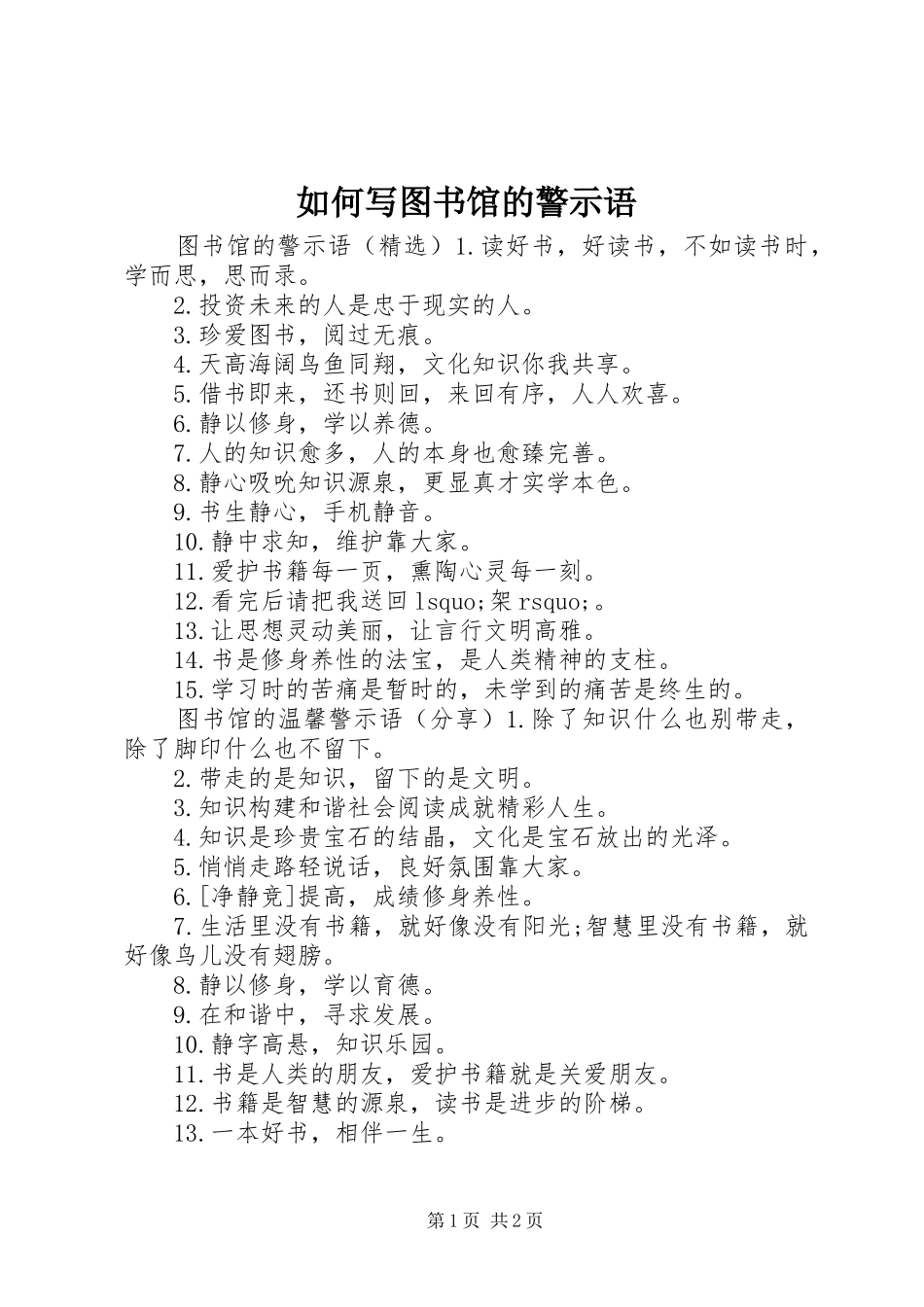 2024年如何写图书馆的警示语_第1页