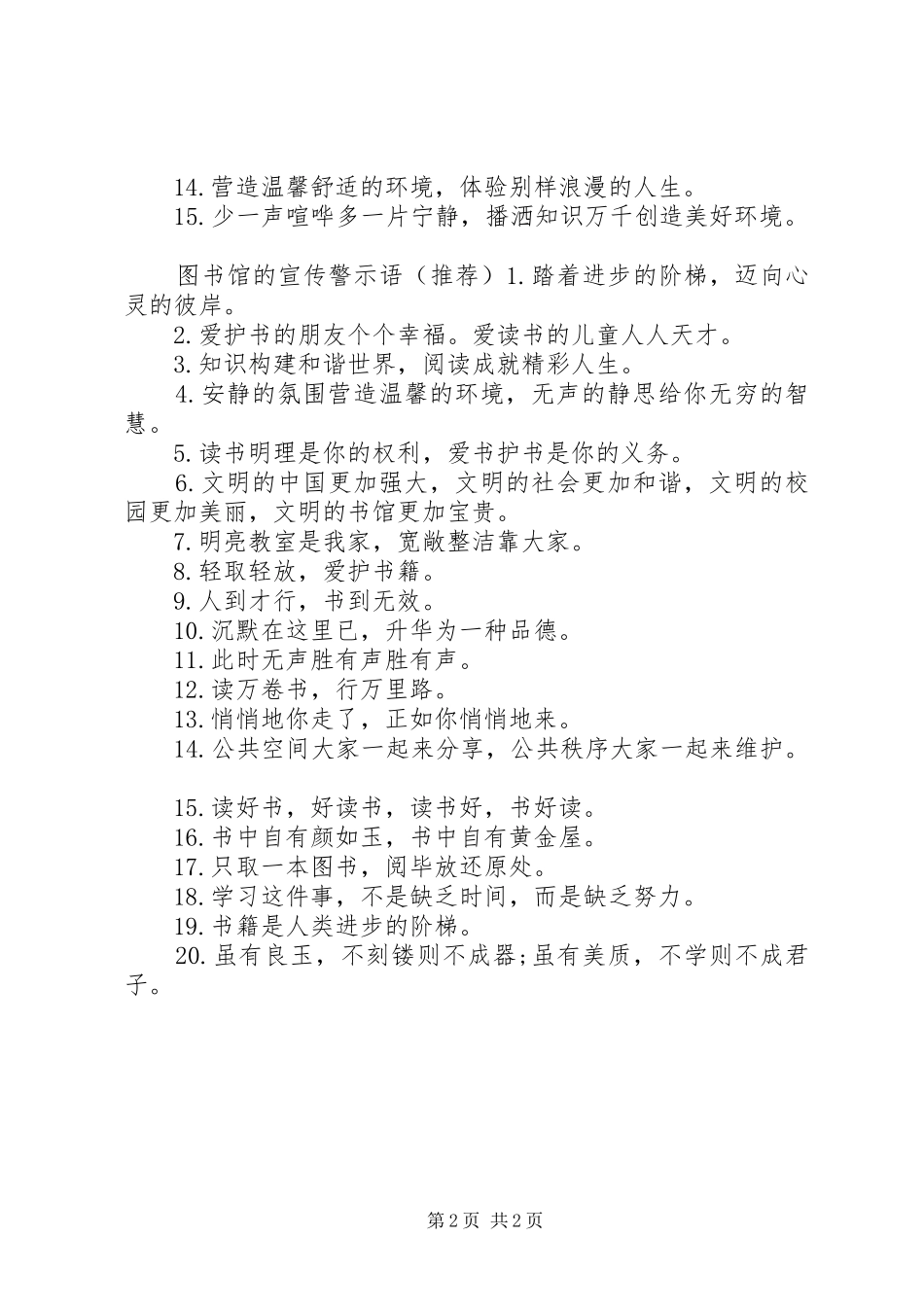 2024年如何写图书馆的警示语_第2页
